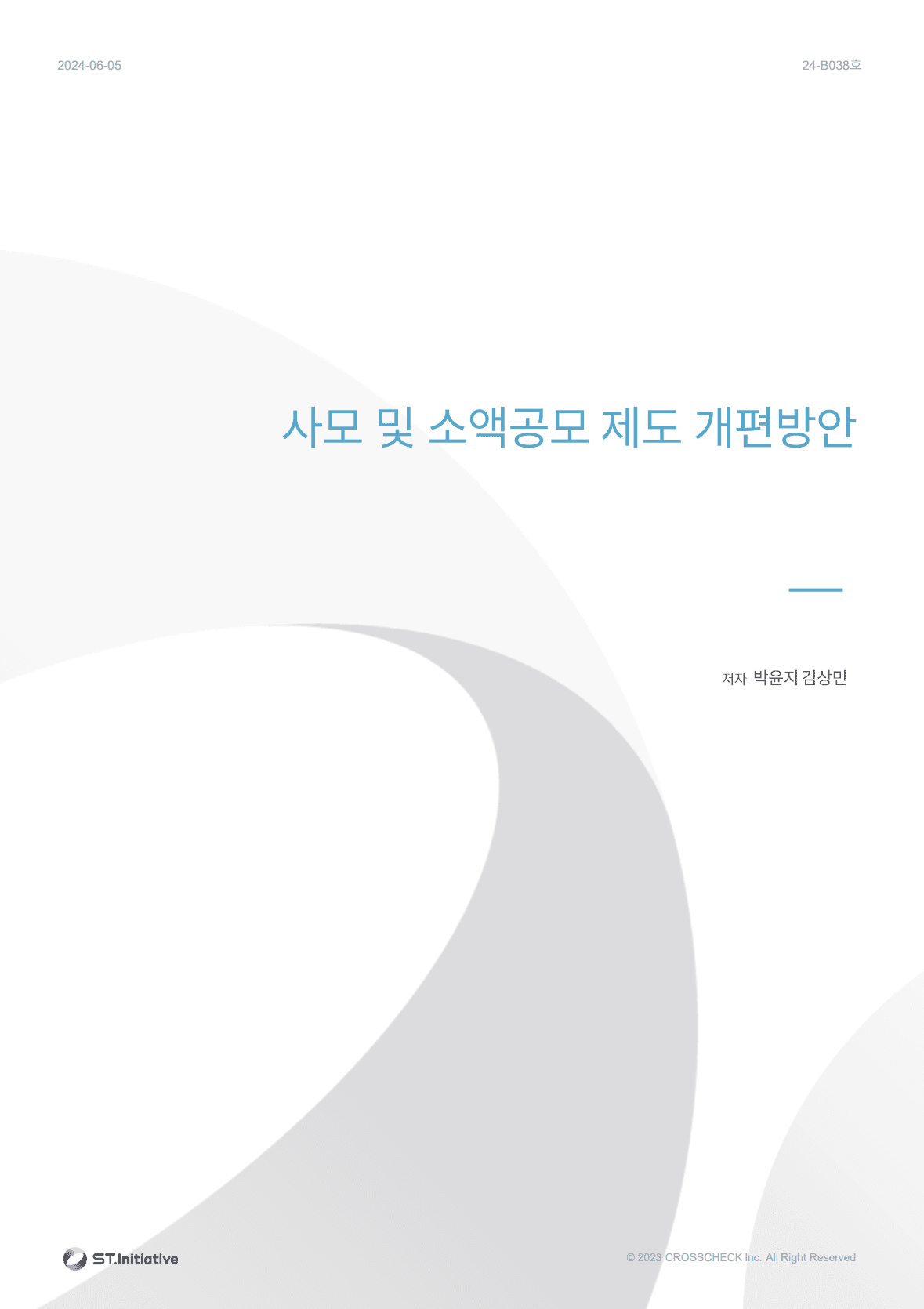 사모 및 소액공모 제도 개편방안