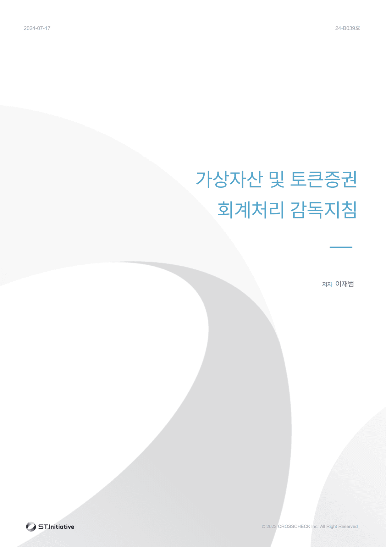 가상자산 및 토큰증권 회계처리 감독지침